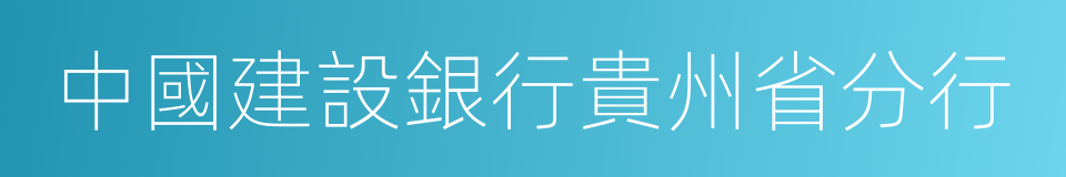 中國建設銀行貴州省分行的同義詞