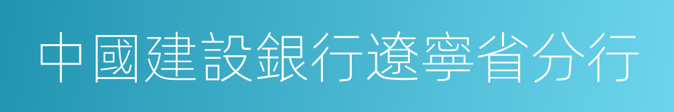 中國建設銀行遼寧省分行的同義詞