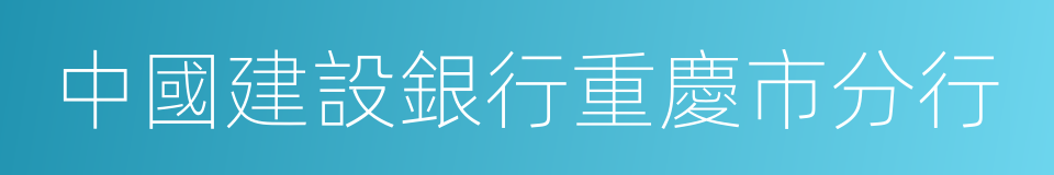 中國建設銀行重慶市分行的同義詞