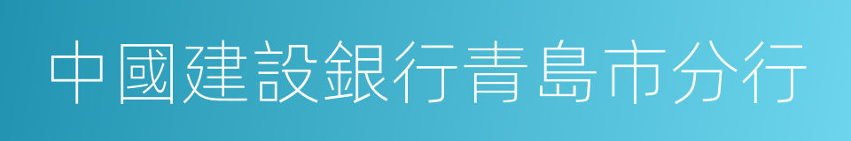 中國建設銀行青島市分行的同義詞