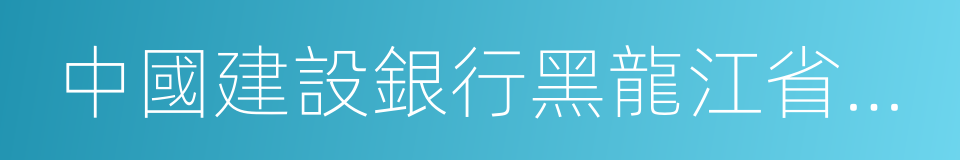 中國建設銀行黑龍江省分行的同義詞