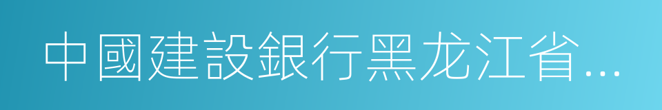 中國建設銀行黑龙江省分行的同義詞