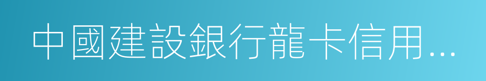 中國建設銀行龍卡信用卡章程的同義詞