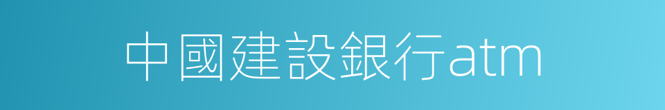 中國建設銀行atm的同義詞