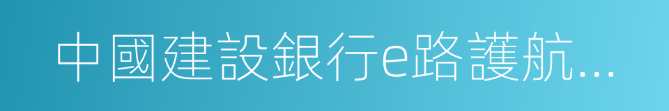 中國建設銀行e路護航網銀安全組件的同義詞