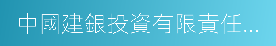 中國建銀投資有限責任公司的同義詞