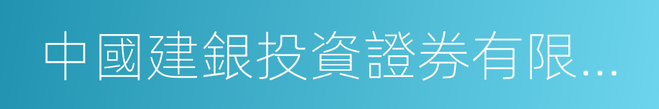 中國建銀投資證券有限責任公司的同義詞