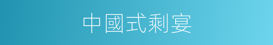 中國式剩宴的同義詞