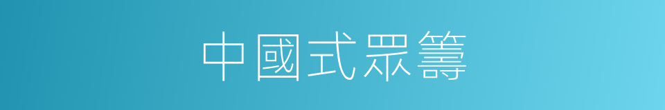中國式眾籌的同義詞