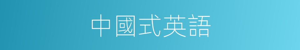 中國式英語的同義詞