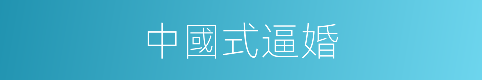 中國式逼婚的同義詞