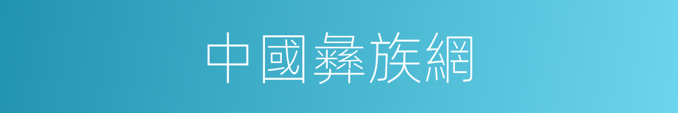 中國彝族網的同義詞