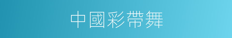 中國彩帶舞的同義詞