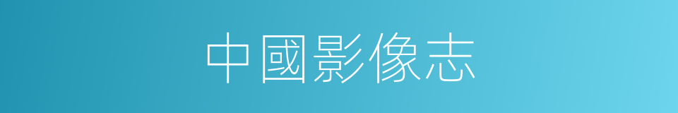 中國影像志的同義詞