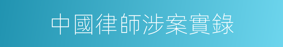 中國律師涉案實錄的同義詞