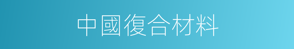 中國復合材料的同義詞