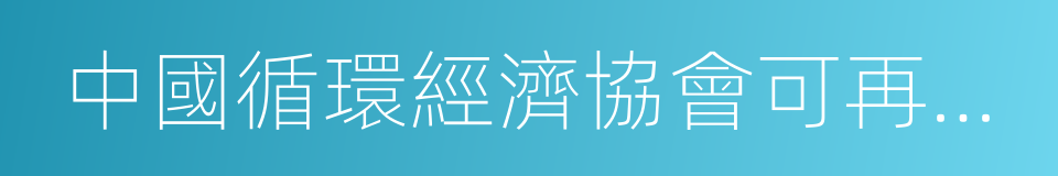 中國循環經濟協會可再生能源專委會的同義詞