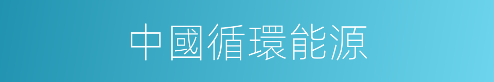 中國循環能源的同義詞