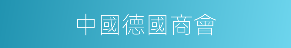 中國德國商會的同義詞
