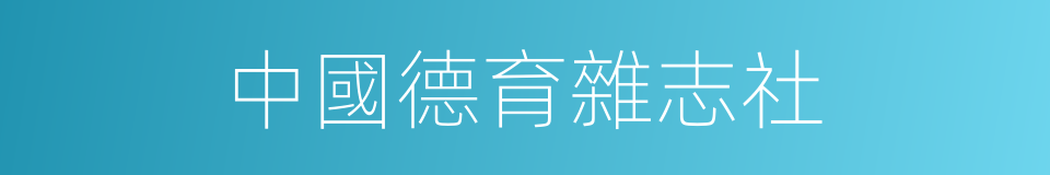 中國德育雜志社的同義詞