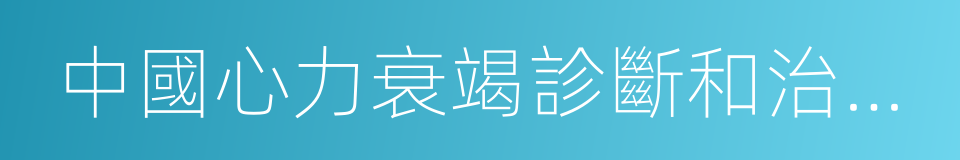 中國心力衰竭診斷和治療指南的同義詞