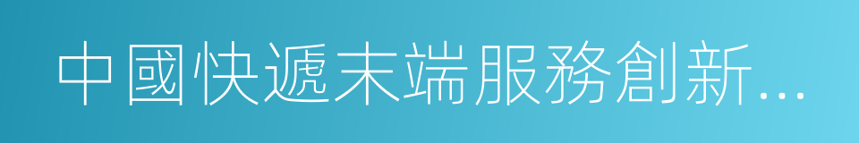 中國快遞末端服務創新發展現狀及趨勢報告的同義詞