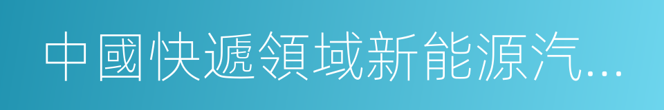 中國快遞領域新能源汽車發展現狀及趨勢報告的同義詞