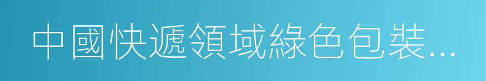 中國快遞領域綠色包裝發展現狀及趨勢報告的同義詞