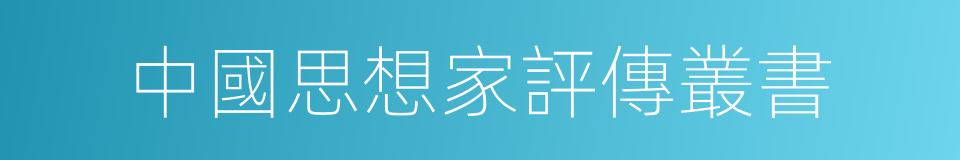 中國思想家評傳叢書的同義詞