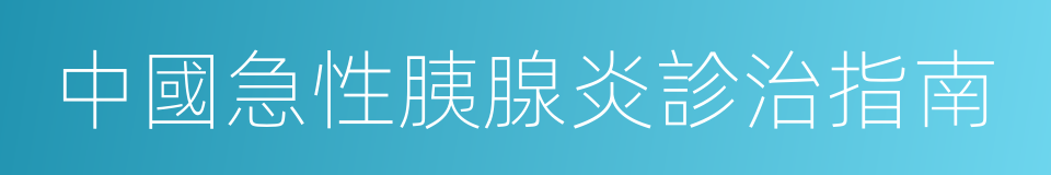 中國急性胰腺炎診治指南的同義詞