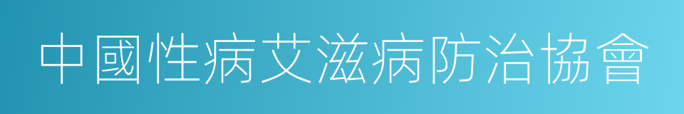 中國性病艾滋病防治協會的同義詞