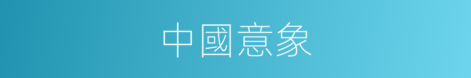 中國意象的同義詞