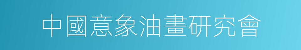 中國意象油畫研究會的同義詞