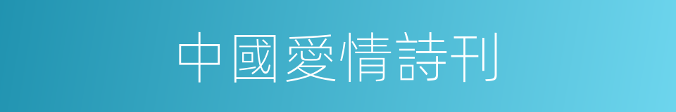 中國愛情詩刊的同義詞