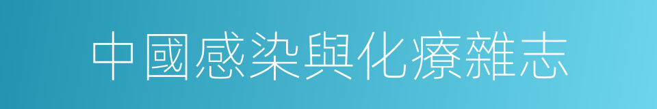 中國感染與化療雜志的同義詞