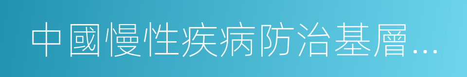 中國慢性疾病防治基層醫生診療手冊的同義詞