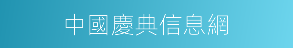 中國慶典信息網的同義詞