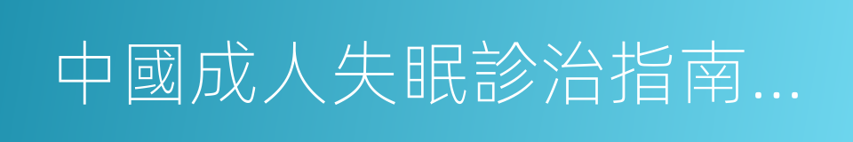 中國成人失眠診治指南解讀的同義詞