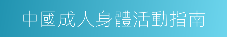 中國成人身體活動指南的同義詞