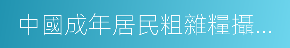 中國成年居民粗雜糧攝入狀況的同義詞