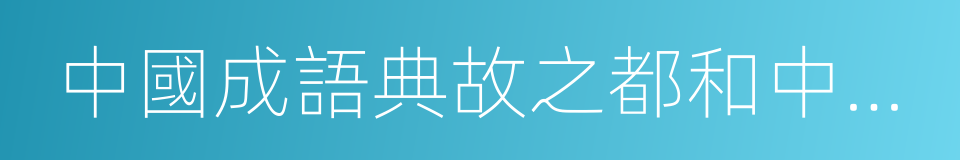 中國成語典故之都和中國散文之城的同義詞