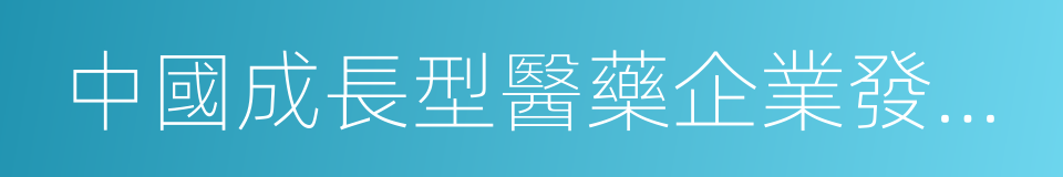 中國成長型醫藥企業發展論壇的同義詞