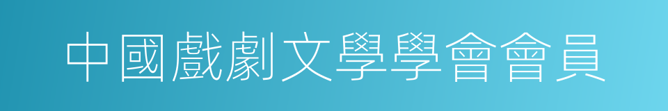 中國戲劇文學學會會員的同義詞