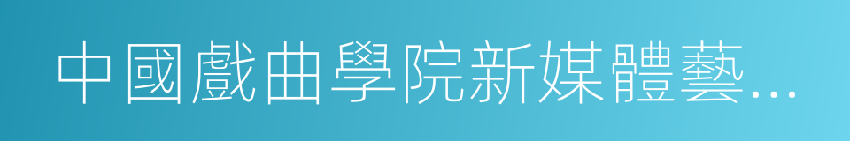 中國戲曲學院新媒體藝術系的同義詞