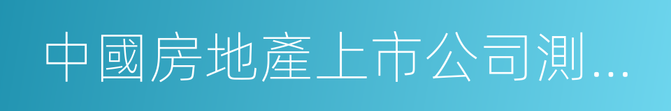 中國房地產上市公司測評研究成果報告的同義詞