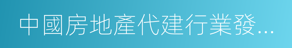 中國房地產代建行業發展藍皮書的同義詞