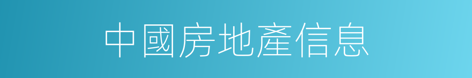 中國房地產信息的同義詞