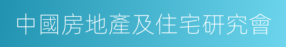 中國房地產及住宅研究會的同義詞