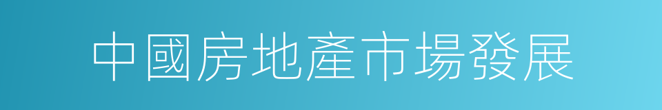 中國房地產市場發展的同義詞