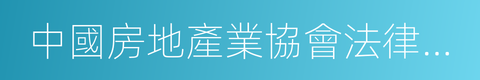 中國房地產業協會法律事務專業委員會的同義詞